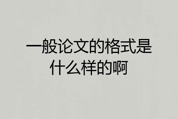 一般论文的格式是什么样的啊