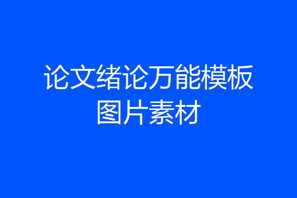 论文绪论万能模板图片素材