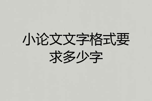 小论文文字格式要求多少字