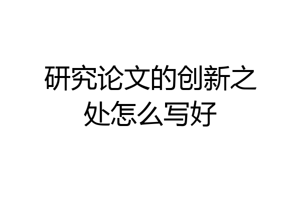 研究论文的创新之处怎么写好