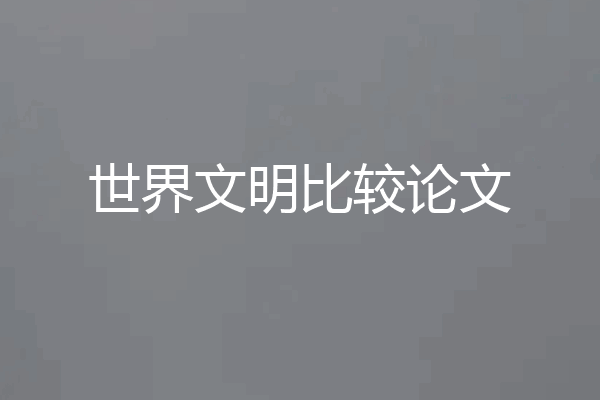 世界文明比较论文