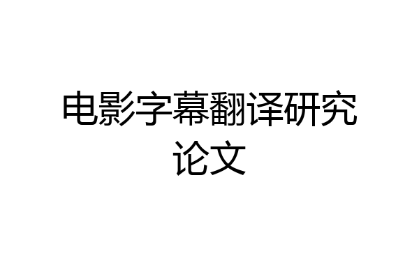 电影字幕翻译研究论文