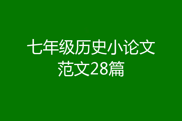 七年级历史小论文范文28篇