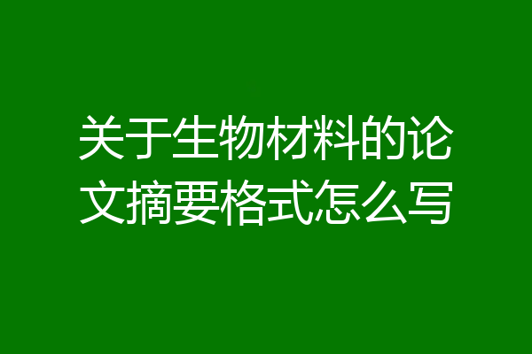 关于生物材料的论文摘要格式怎么写