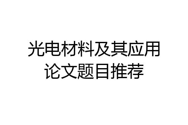光电材料及其应用论文题目推荐