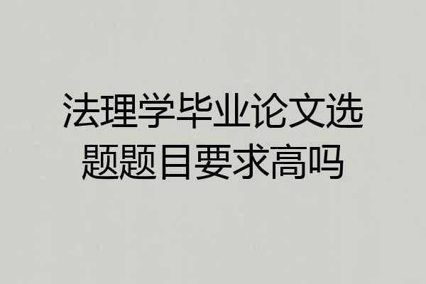 法理学毕业论文选题题目要求高吗
