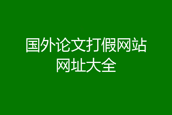 国外论文打假网站网址大全