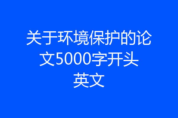 关于环境保护的论文5000字开头英文