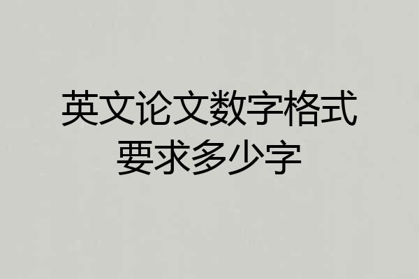 英文论文数字格式要求多少字