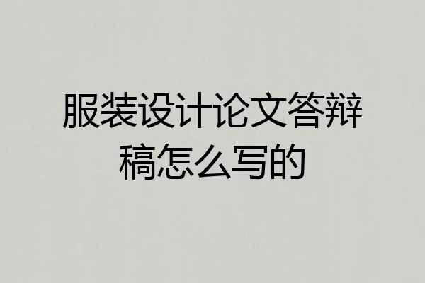 服装设计论文答辩稿怎么写的