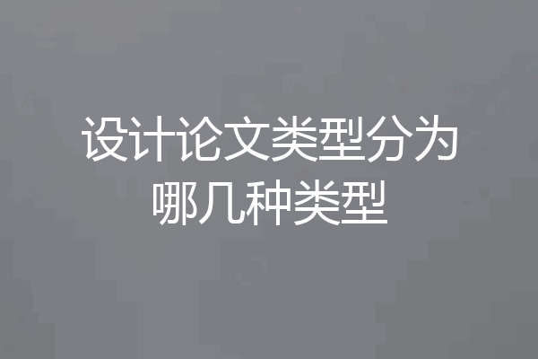 设计论文类型分为哪几种类型