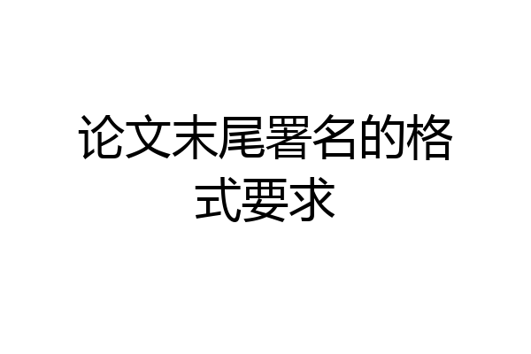 论文末尾署名的格式要求