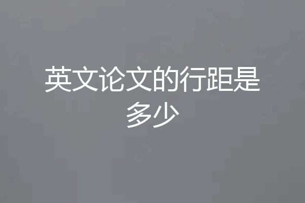 英文论文的行距是多少