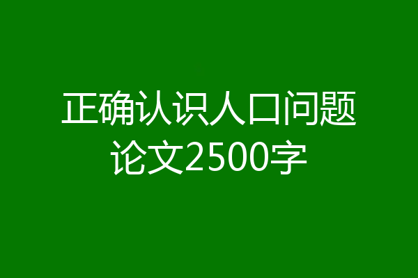 正确认识人口问题论文2500字