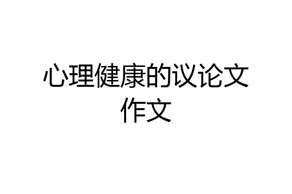 心理健康的议论文作文