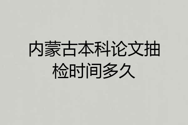 内蒙古本科论文抽检时间多久