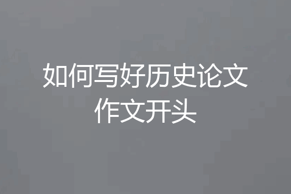 如何写好历史论文作文开头