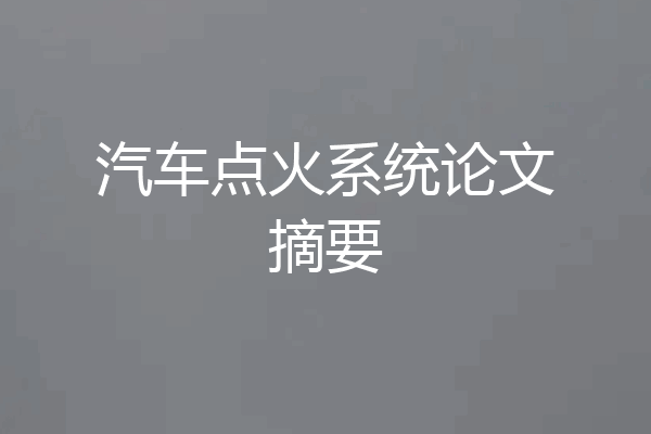 汽车点火系统论文摘要