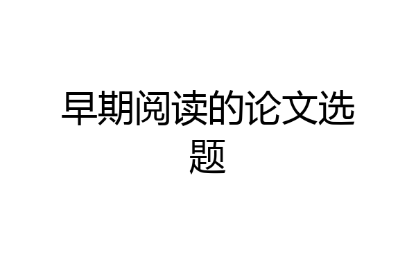 早期阅读的论文选题