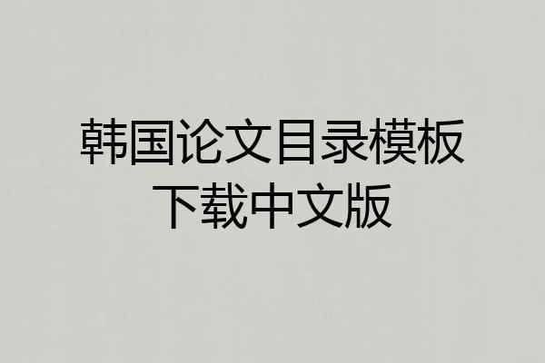 韩国论文目录模板下载中文版