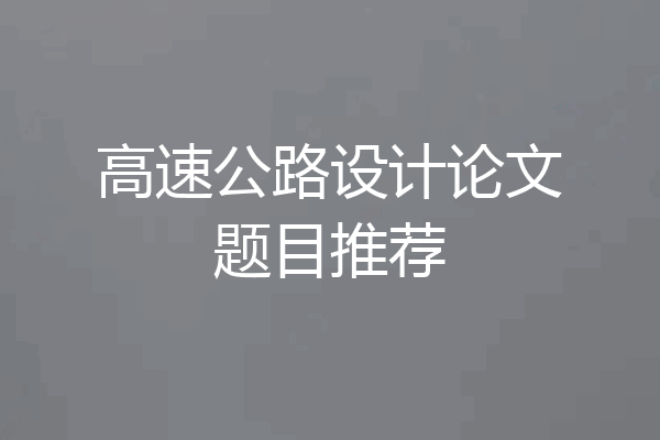 高速公路设计论文题目推荐