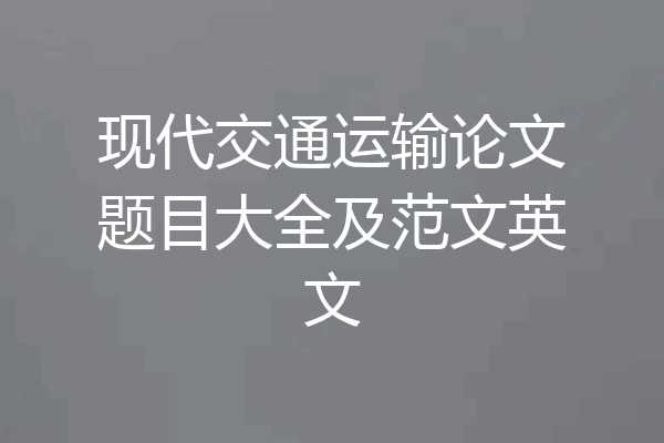 现代交通运输论文题目大全及范文英文