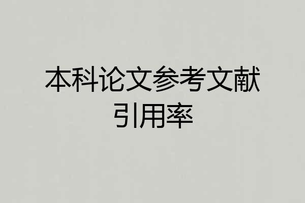 本科论文参考文献引用率