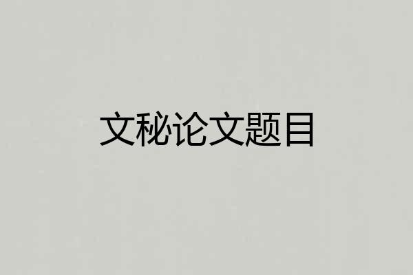 文秘论文题目