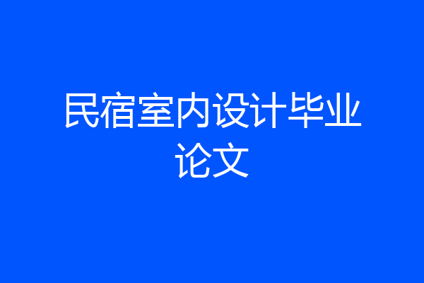民宿室内设计毕业论文