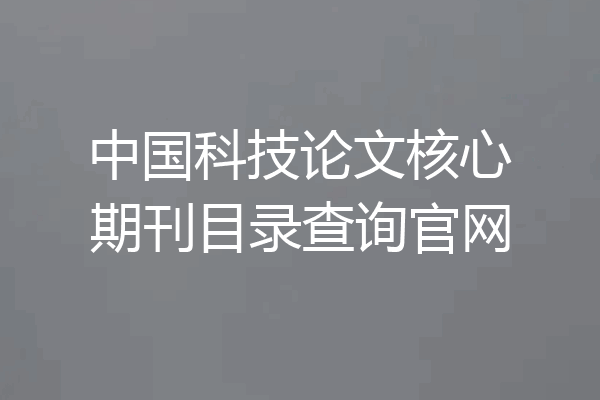 中国科技论文核心期刊目录查询官网