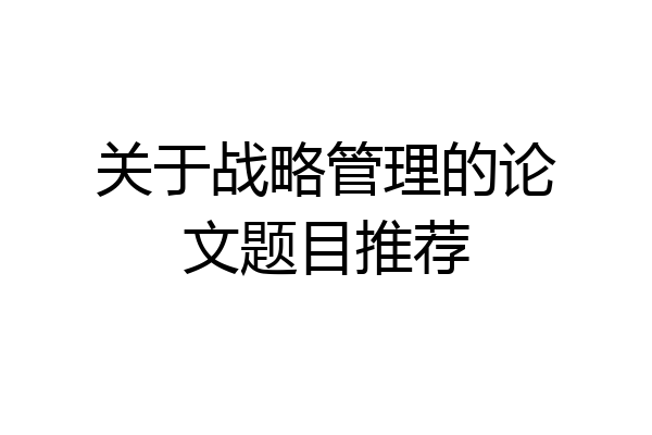 关于战略管理的论文题目推荐
