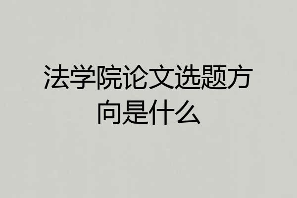 法学院论文选题方向是什么