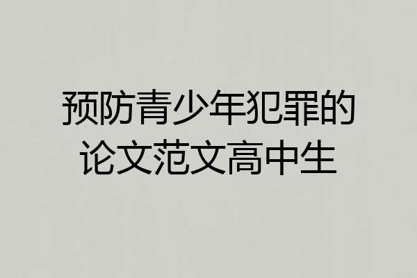 预防青少年犯罪的论文范文高中生