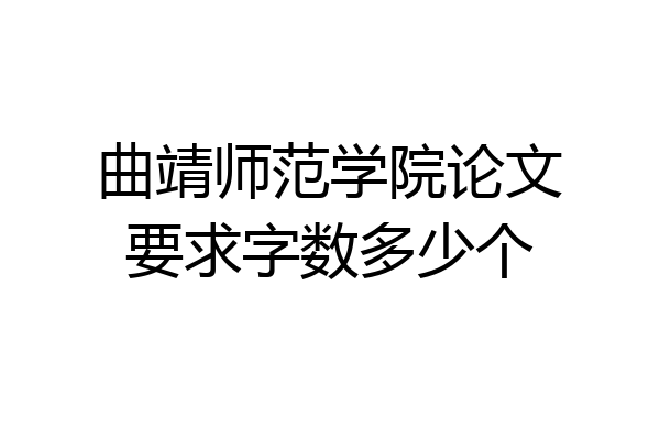 曲靖师范学院论文要求字数多少个