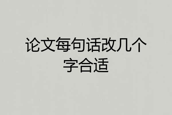 论文每句话改几个字合适