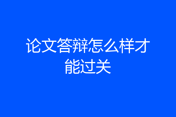 论文答辩怎么样才能过关