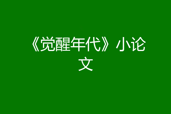 《觉醒年代》小论文
