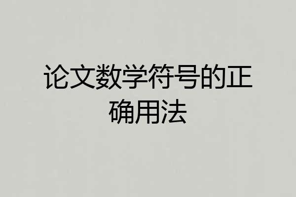 论文数学符号的正确用法
