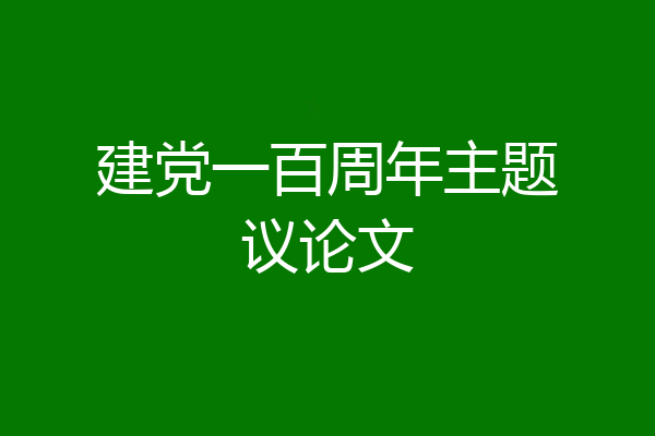 建党一百周年主题议论文