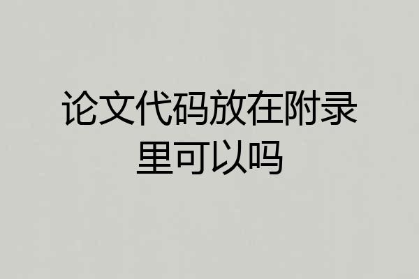 论文代码放在附录里可以吗