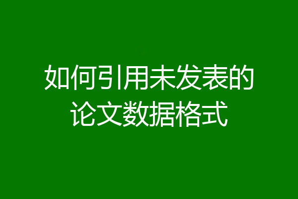 如何引用未发表的论文数据格式