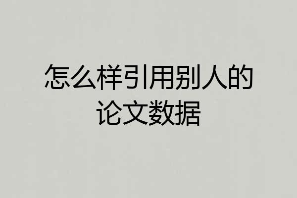 怎么样引用别人的论文数据
