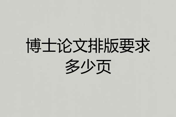 博士论文排版要求多少页