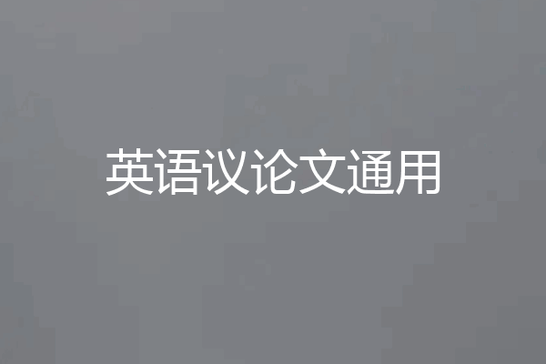 英语议论文通用