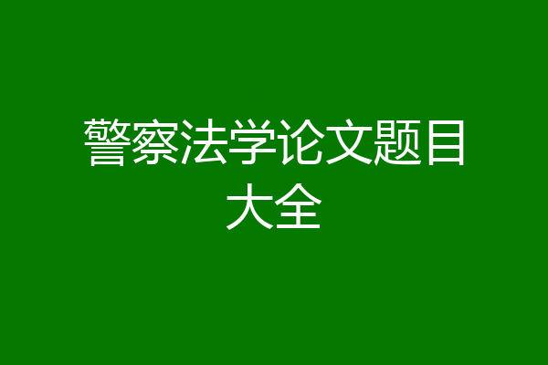 警察法学论文题目大全