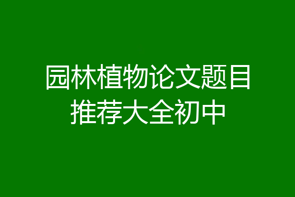 园林植物论文题目推荐大全初中