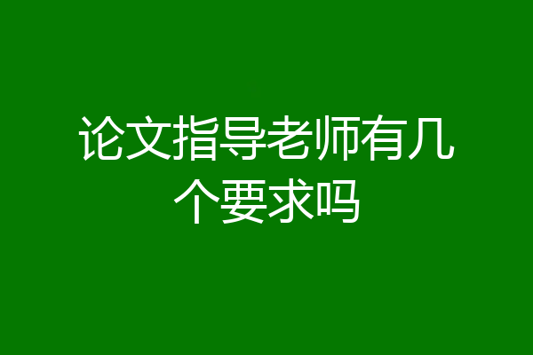 论文指导老师有几个要求吗