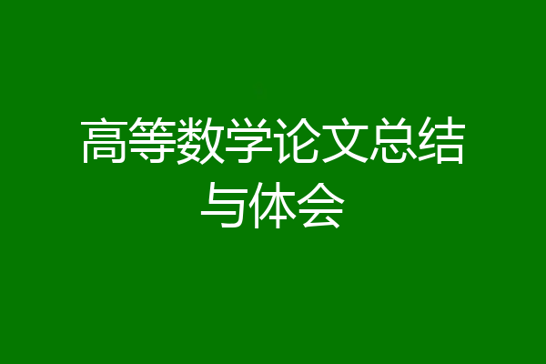 高等数学论文总结与体会