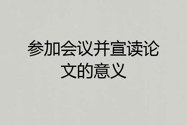 参加会议并宣读论文的意义