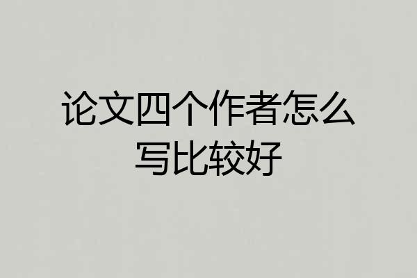 论文四个作者怎么写比较好